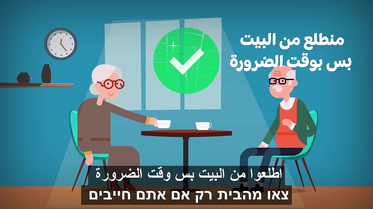 קמפיין הסברה לתקופת הקורונה בשפה הערבית - حملة توعية لفترة الكورونا باللغة العربية